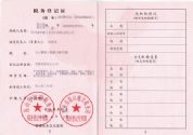 諾華德稅務(wù)登記證