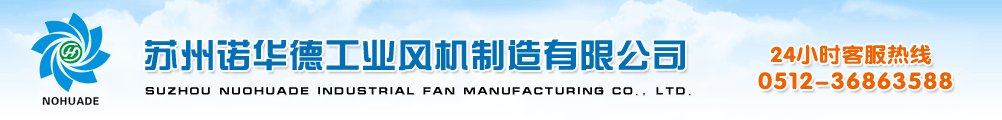 環(huán)保空調(diào)-蘇州諾華德工業(yè)風(fēng)機(jī)制造有限公司 客服熱線(xiàn)：0512-57757515