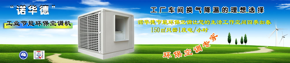 環(huán)�？照{(diào)專(zhuān)家——諾華德節(jié)能環(huán)�？照{(diào)讓您的生活工作空間四季如春