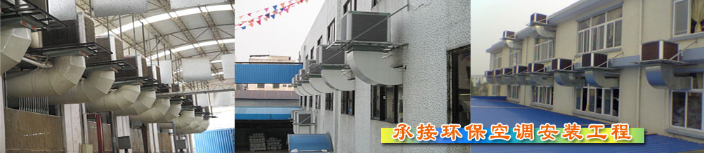 承接環(huán)保空調(diào)安裝工程